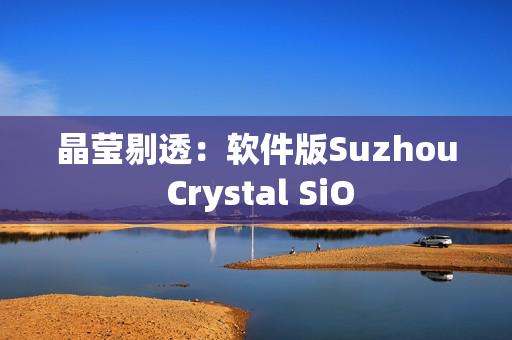 晶莹剔透：软件版Suzhou Crystal SiO