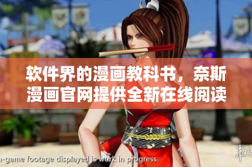 软件界的漫画教科书，奈斯漫画官网提供全新在线阅读体验！