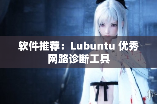软件推荐：Lubuntu 优秀网路诊断工具