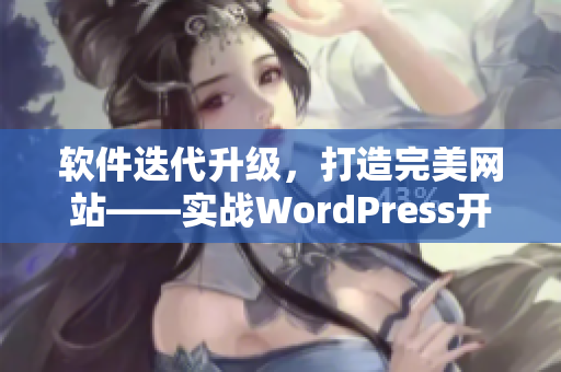 软件迭代升级，打造完美网站——实战WordPress开发技巧