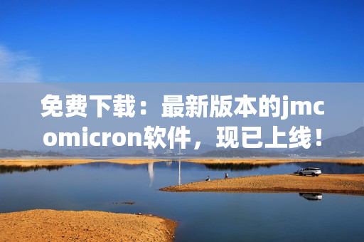 免费下载：最新版本的jmcomicron软件，现已上线！