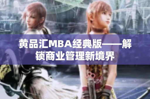 黄品汇MBA经典版——解锁商业管理新境界